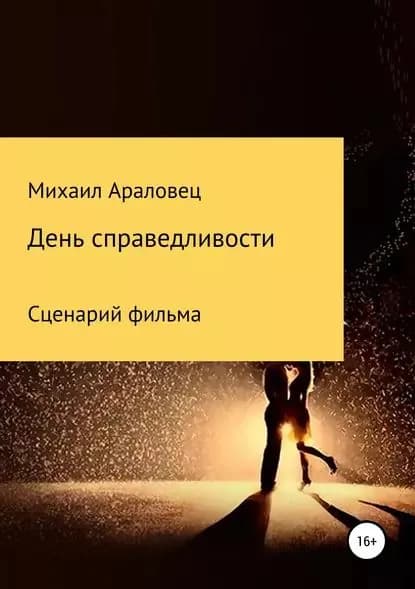 День справедливости | Араловец Михаил Николаевич | Электронная книга