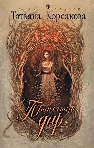 Проклятый дар | Корсакова Татьяна | Электронная книга
