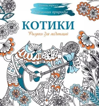 Рисунки для медитаций. Котики | Карандашикова Наталья | Электронная книга