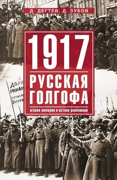 1917: русская голгофа. Агония империи и истоки революции | Зубов Дмитрий Владимирович, Дегтев Дмитрий Михайлович | Электронная книга