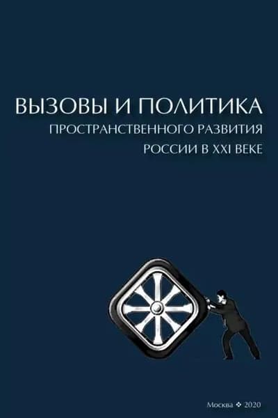 Вызовы и политика пространственного развития России в XXI веке | Электронная книга