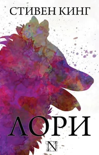 Лори | Кинг Стивен | Электронная книга