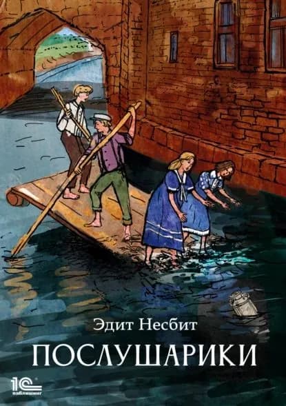Послушарики | Несбит Эдит | Электронная книга