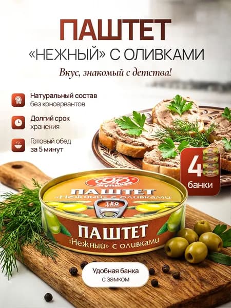 Паштет "Нежный" с оливками. Консервы мясорастительные, стерилизованные, паштетные 150 г. (Набор 4 шт)