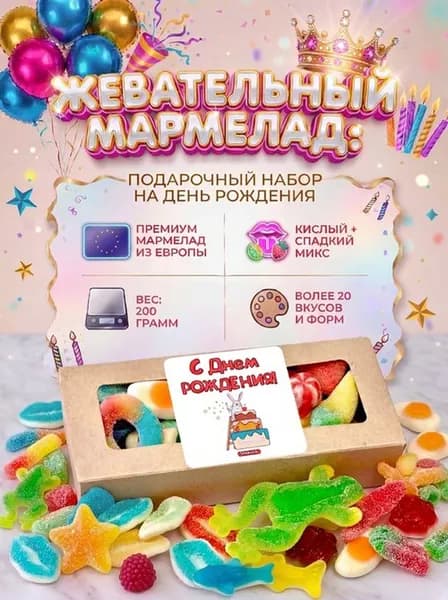Мармелад жевательный кислый + сладкий ассорти подарочный набор 200 г, Халяль