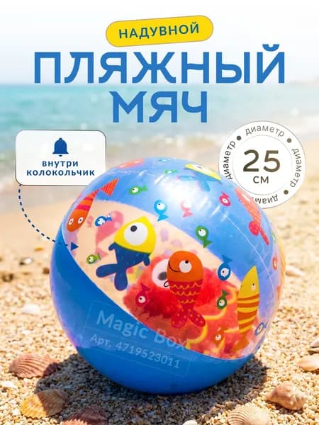 Мяч надувной для плаванья. Мяч надувной с рыбкой для купания, пляжа.