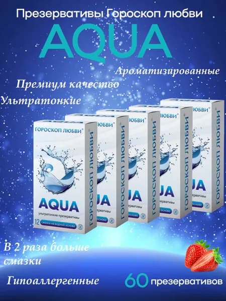 Презервативы Гороскоп любви №12 AQUA с дополнительной смазкой на водной основе, с ароматом клубники, гладкие, ультратонкие (5*12)