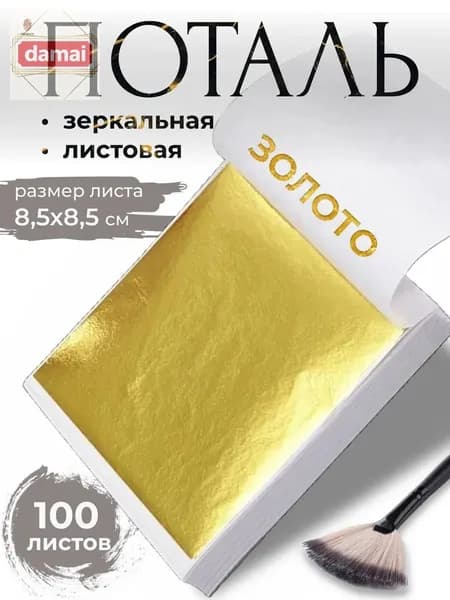 Поталь зеркальная листовая золото 100 листов