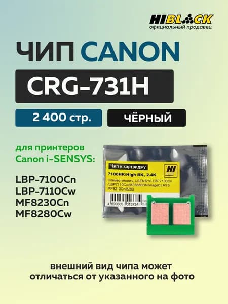 Чип Hi-Black к картриджу Canon 731H для LBP-7100 7110 MF8230 MF8280 черный.