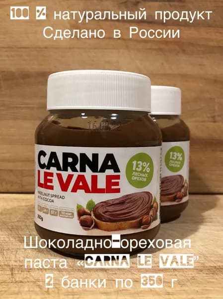 Шоколадная паста Carna le Vale 350 г с лесными орехами и какао, содержит 13% фундука, набор 2 штуки стеклянная банка
