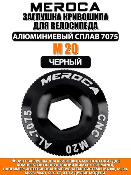 MEROCA Заглушка кривошипа для велосипеда M19 M18 M20 Алюминиевый сплав, обработка ЧПУ