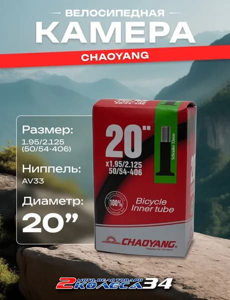 Велокамера для велосипеда 20х1.95/2.125, AV33, бутилкаучук, Chaoyang, в коробке