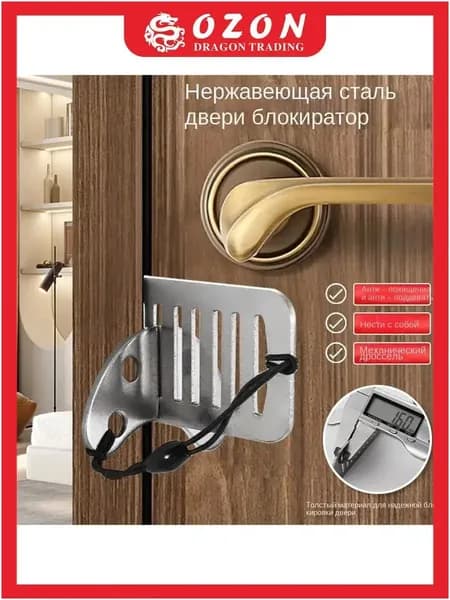 Дверной стопор, предохраняющий от открывания