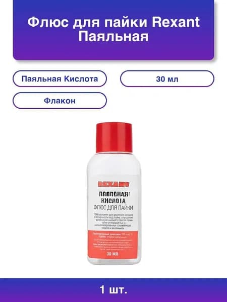 1шт. Паяльная кислота 30 мл