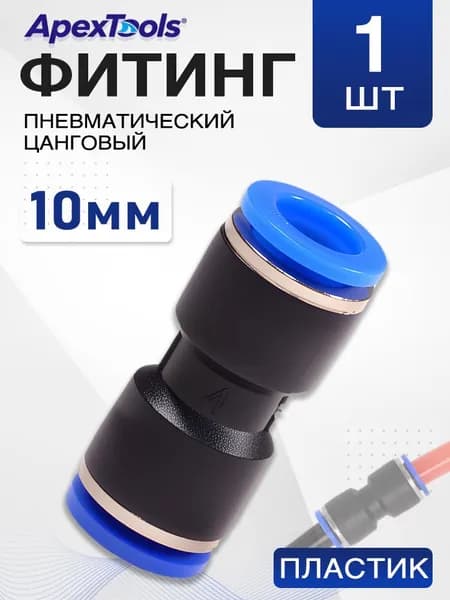 Пневмо соединитель трубок 10 мм, быстросъемный, прямой фитинг для компрессора и шлангов, 1 шт