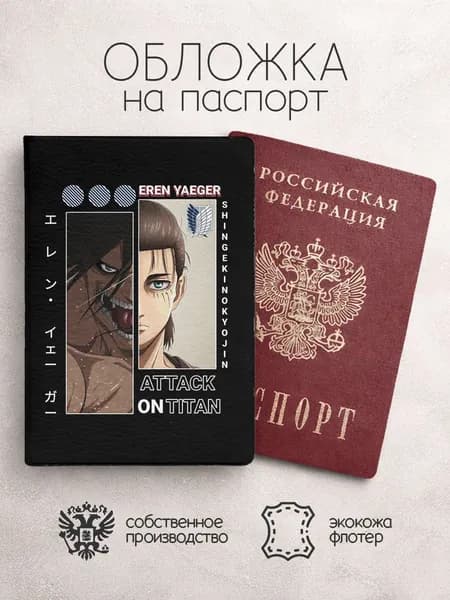 Обложка на паспорт Атака титанов коллаж беж