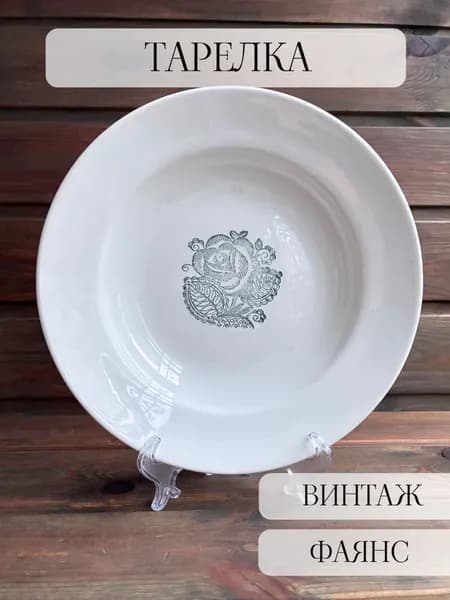 Тарелка суповая фаянсовая, винтаж, 24 СМ, ЗИК, ссср
