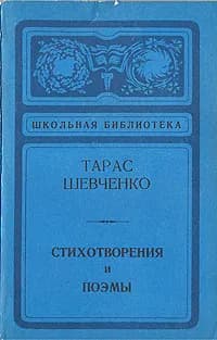 Тарас Шевченко. Стихотворения и поэмы | Шевченко Тарас Григорьевич