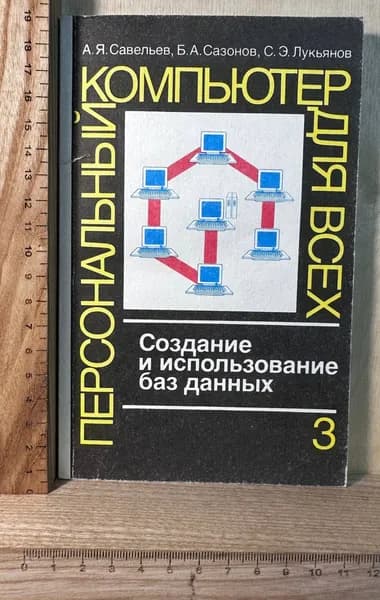 Персональный компьютер для всех. Создание и использование баз данных. В 4 книгах. Книга 3 | Савельев А. Я.