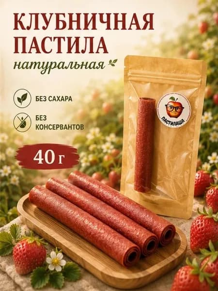 Пастила клубника натуральная 40 гр., фруктовая, ягодная