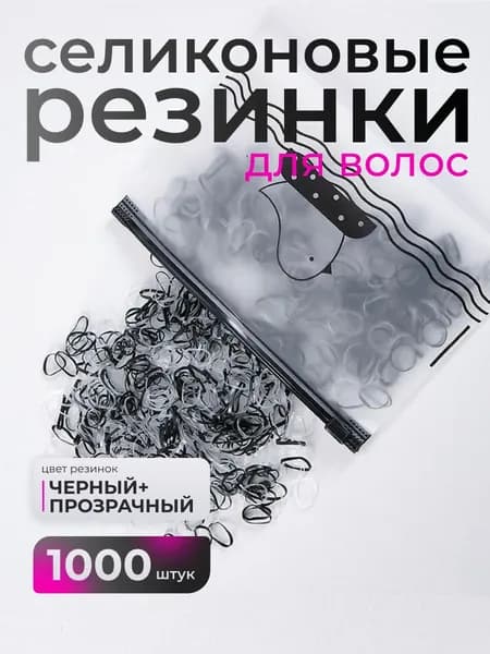 Резинка для волос 1000 шт.