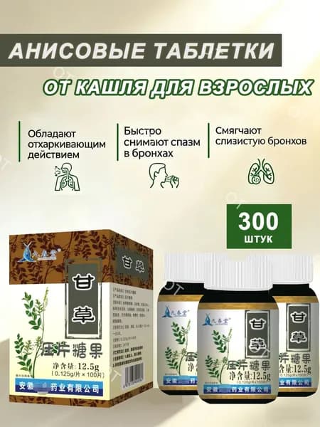 анисовые таблетки от кашля для взрослых