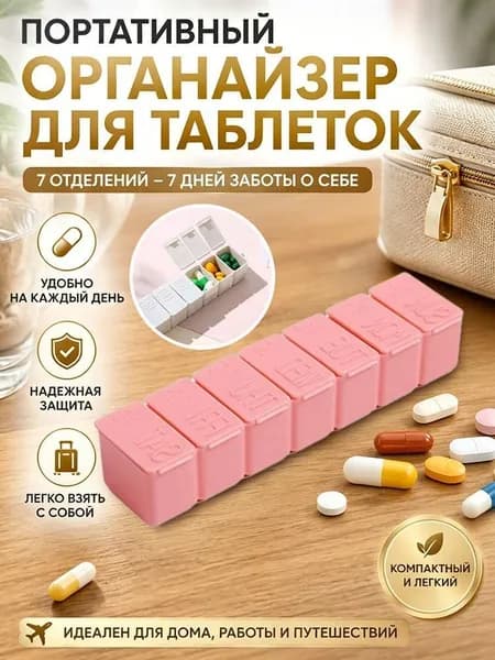 Портативная коробка для таблеток с 7 отделениями, ящик для хранения таблеток