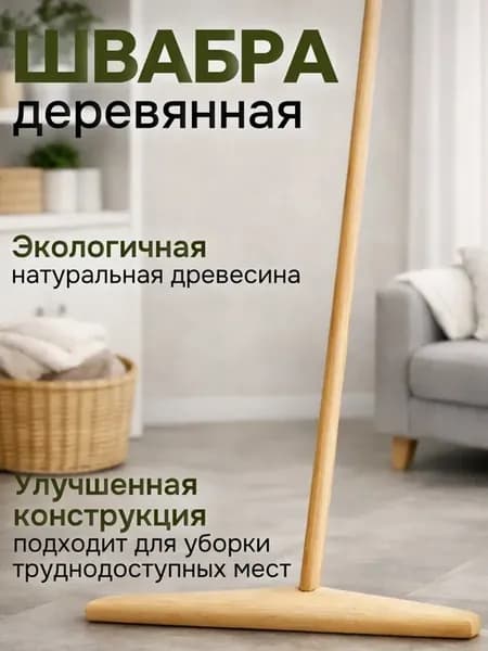 Швабра для пола деревянная