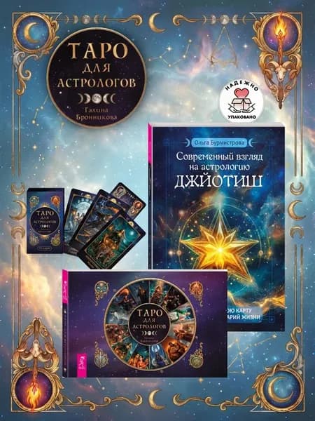 Таро для астрологов (78 карт + брошюра) + Взгляд на Джйотиш