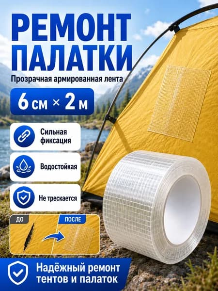 Армированная прозрачная лента 6 см 2 м, прочная водостойкая лента для ремонта палатки, тента, навеса, тарпаулина, чехлов и походного снаряжения
