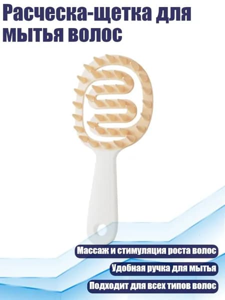 Расческа-щетка для мытья волос, Белый