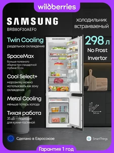 Встраиваемый холодильник двухкамерный 298 л, BRB80F30AEF0