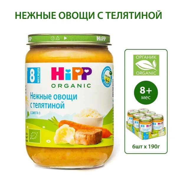 Пюре мясо-овощное детское HiPP "Нежные овощи с телятиной", с 8 месяцев, 6 шт х 190 г