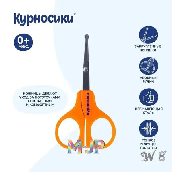 Ножницы Курносики маникюрные детские 0+ мес.