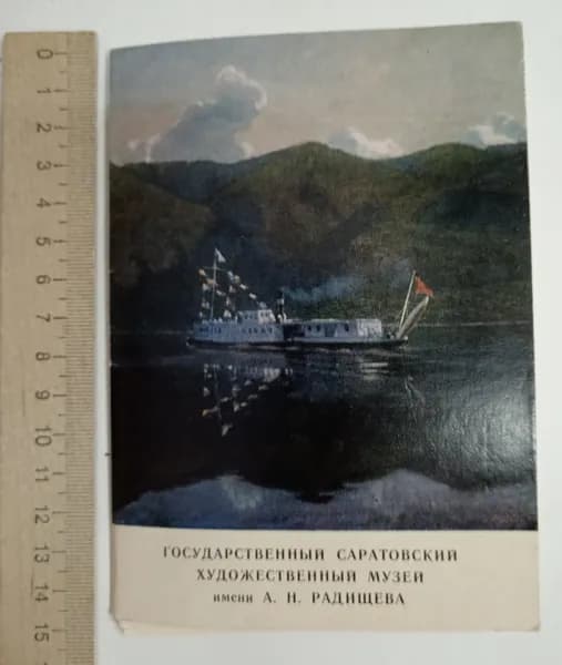 Государственный Саратовский музей имени А. Н. Радищева. Набор открыток, 13 шт | Книга б/у