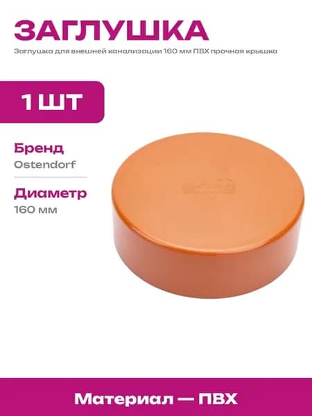 Крышка для сточных труб 160 мм ПВХ оранжевая канализационная