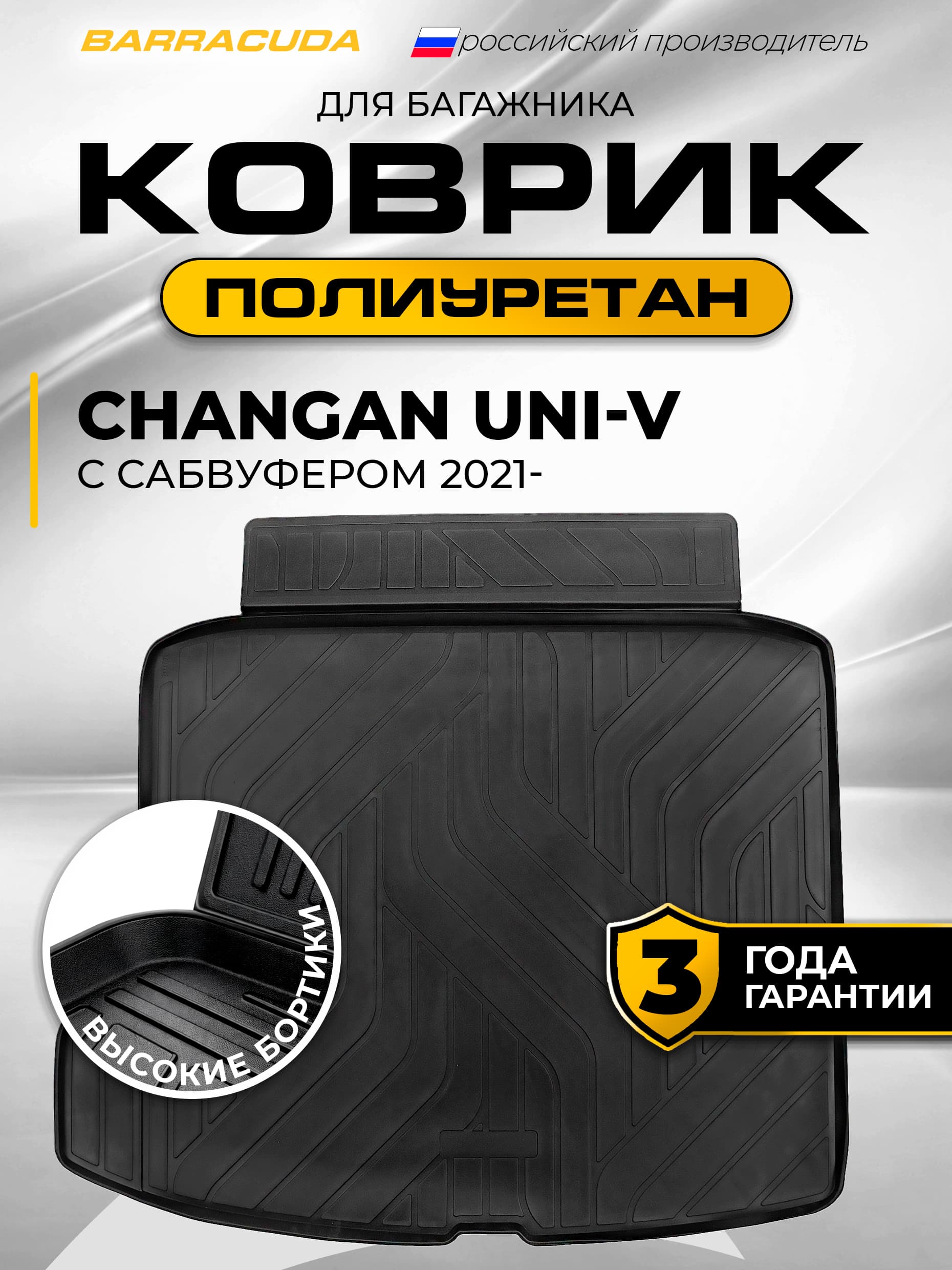 Коврик в багажник для Changan Uni V (Чанган Юни-В) с сабвуфером I поколения 2021-н.в., полиуретан