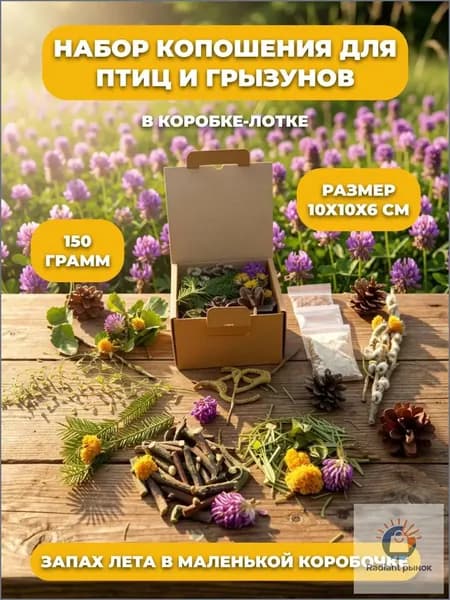 Маленький набор копошения для грызунов и птиц, в коробке-лотке, 150 г