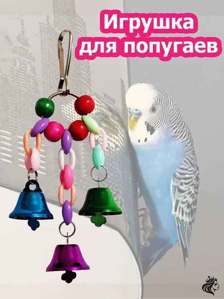 Игрушка для попугаев в клетку
