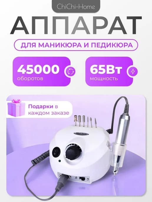 Аппарат для маникюра и педикюра