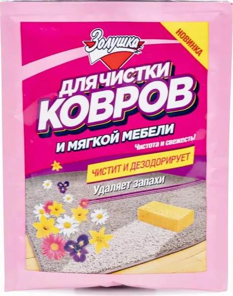Средство для чистки ковров и мягкой мебели Золушка 50г / бытовая химия для дома