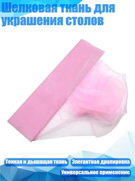 Шелковая ткань для украшения столов, Светло - розовый - 48смX5м