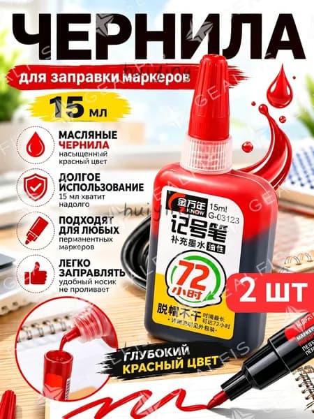 Чернила для повторной заливки перманентных меток, красные, 15 мл,2 шт