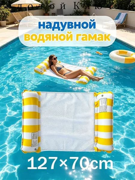 надувной водяной гамак, водяное кресло с откидывающейся спинкой