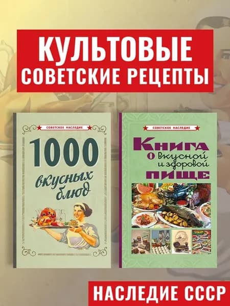 Вкусная и здоровая пища. 1000 вкусных блюд. Рецепты СССР