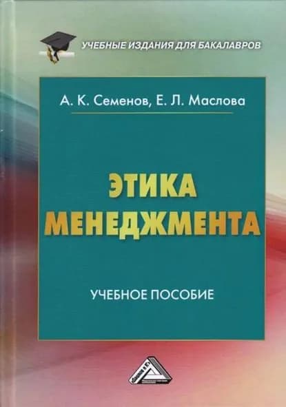Этика менеджмента | Семенов Альберт Константинович, Маслова Елена Лорандовна | Электронная книга