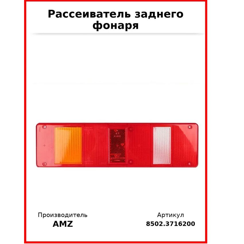 Рассеиватель заднего фонаря Маз, Зил (Комплект 2 шт.)