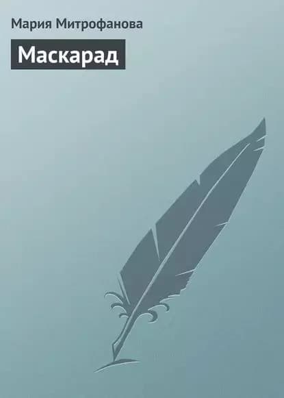 Маскарад | Митрофанова Мария | Электронная книга