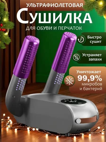 Сушилка для обуви электрическая