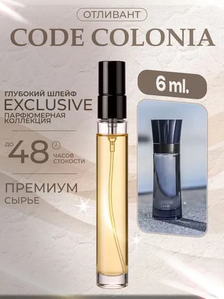 XOXO PARFUMER Наливная парфюмерия Code Colonia  Код   отливант духов 6 мл